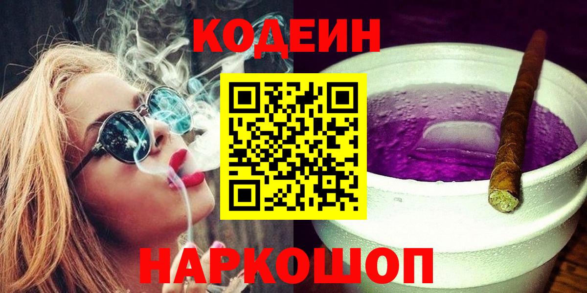 Кодеин напиток Lean (лин)  Codein Purple Drank  Сертолово  Вход с VPN 